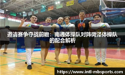邀请赛争夺战前瞻：南通体操队对阵菏泽体操队的配合解析