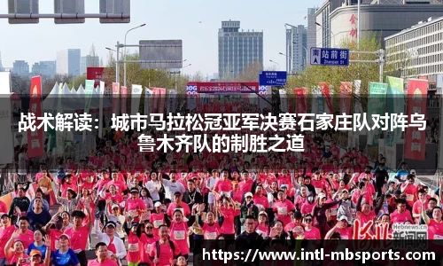 战术解读：城市马拉松冠亚军决赛石家庄队对阵乌鲁木齐队的制胜之道