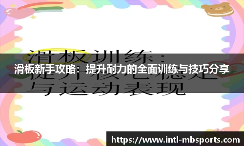 滑板新手攻略：提升耐力的全面训练与技巧分享
