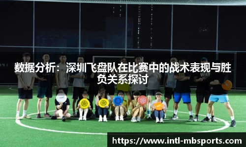 数据分析：深圳飞盘队在比赛中的战术表现与胜负关系探讨