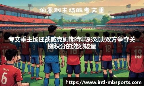 考文垂主场迎战威克姆期待精彩对决双方争夺关键积分的激烈较量